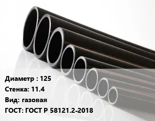 Труба полиэтиленовая 125х11.4 газовая ГОСТ: ГОСТ Р 58121.2-2018